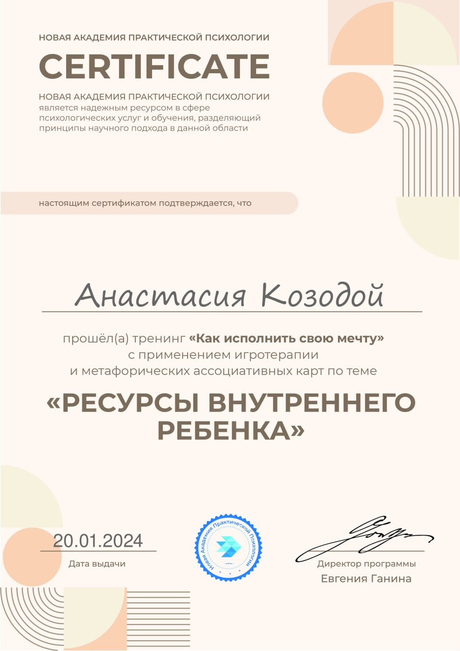 Сертификат: ресурсы внутреннего ребёнка