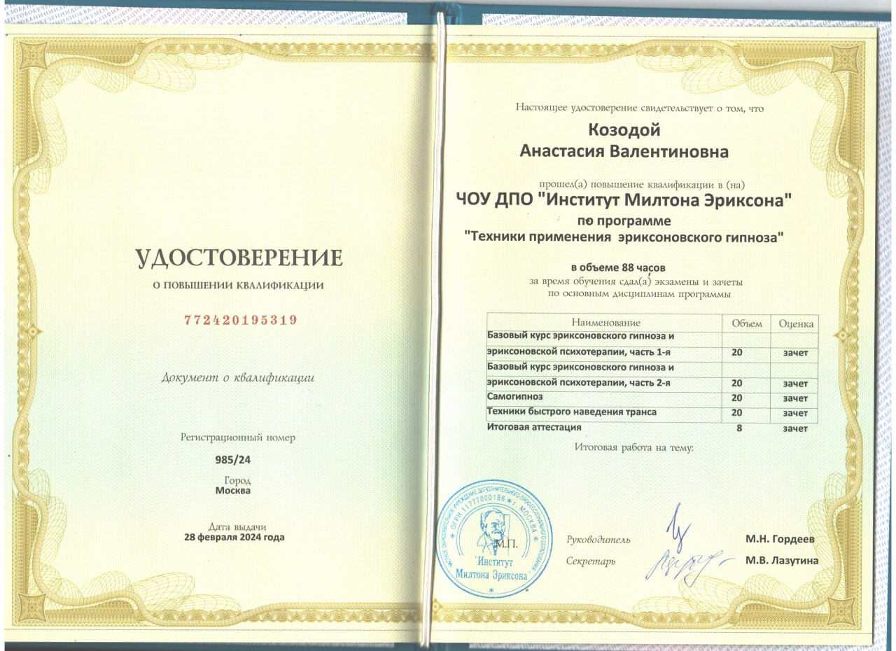 Удостоверение по техникам эриксоновского гипноза
