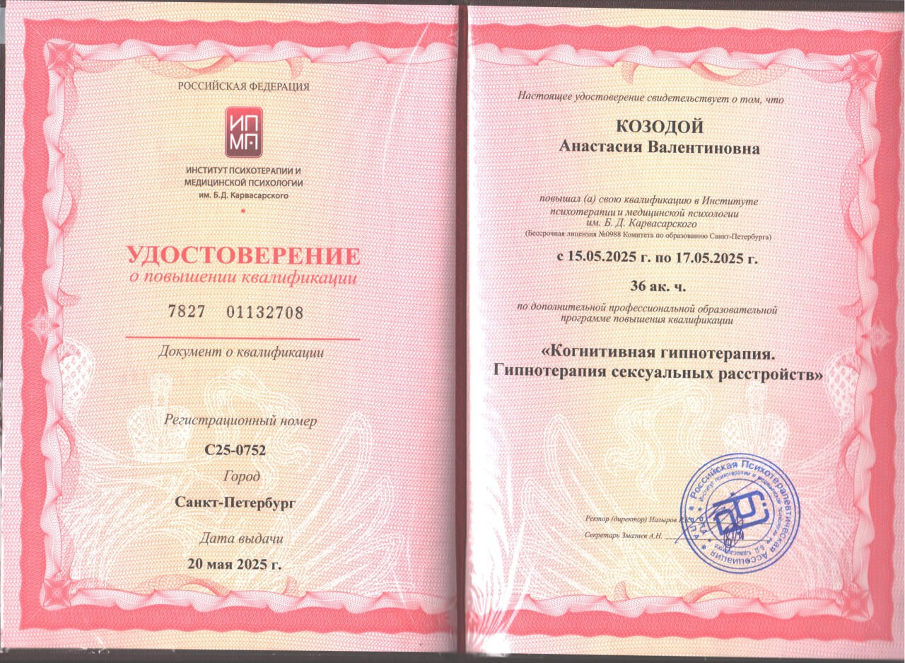 Удостоверение по когнитивной гипнотерапии