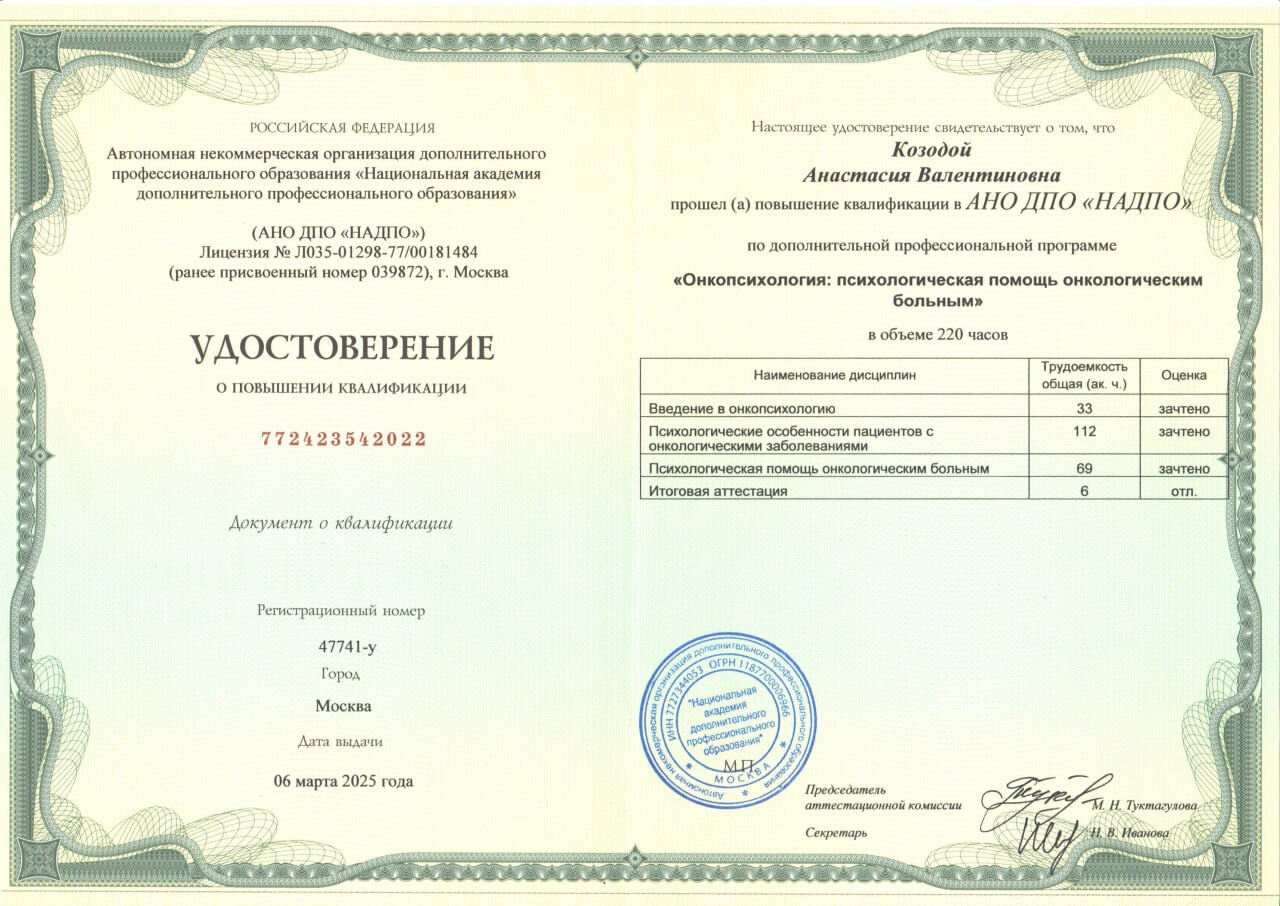 Удостоверение по онкопсихологии
