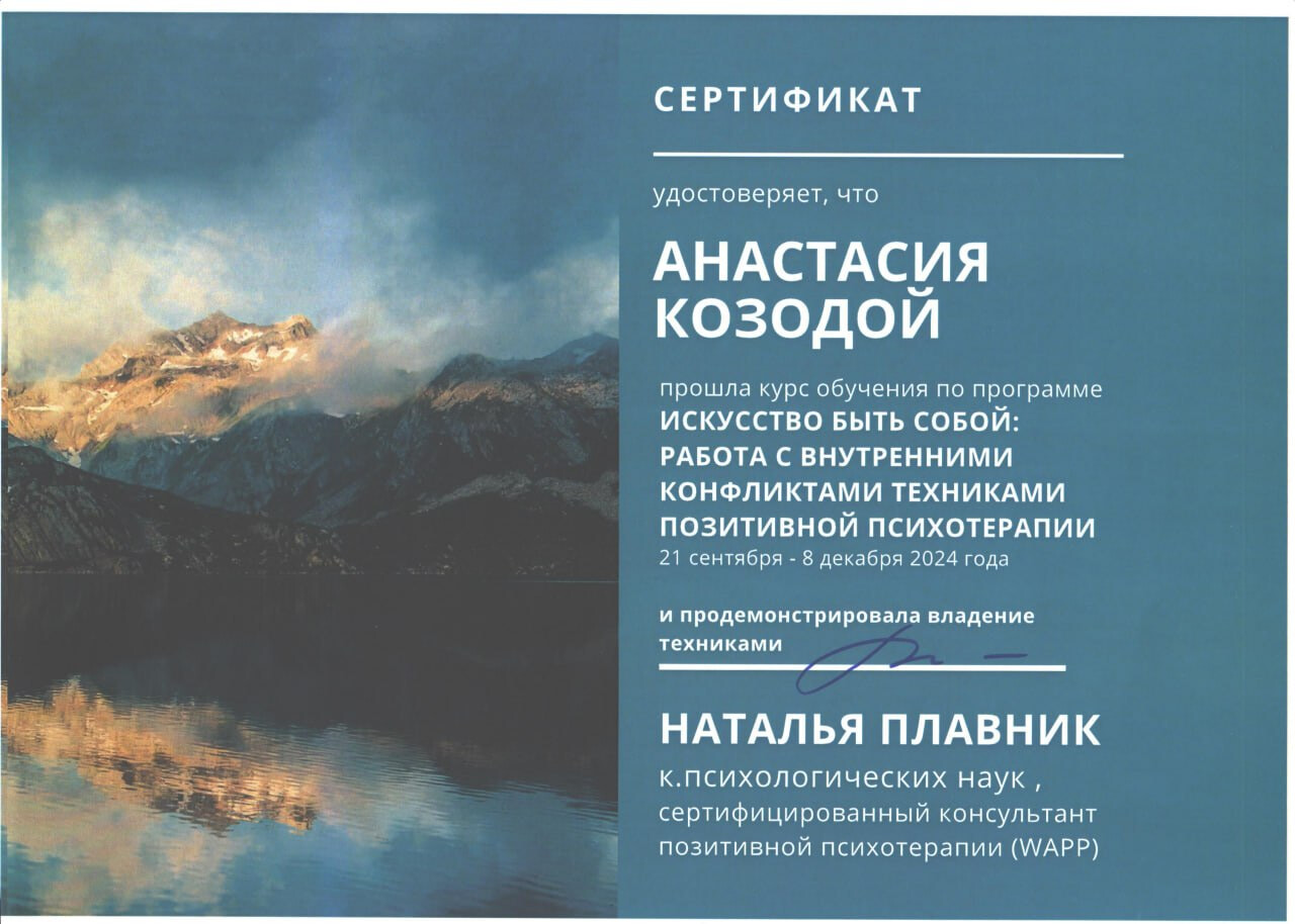 Сертификат по позитивной психотерапии