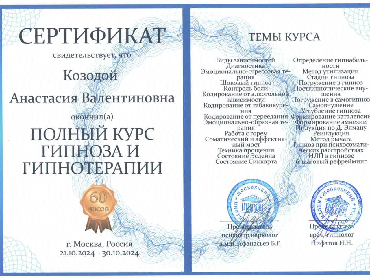 Сертификат: полный курс гипноза и гипнотерапии