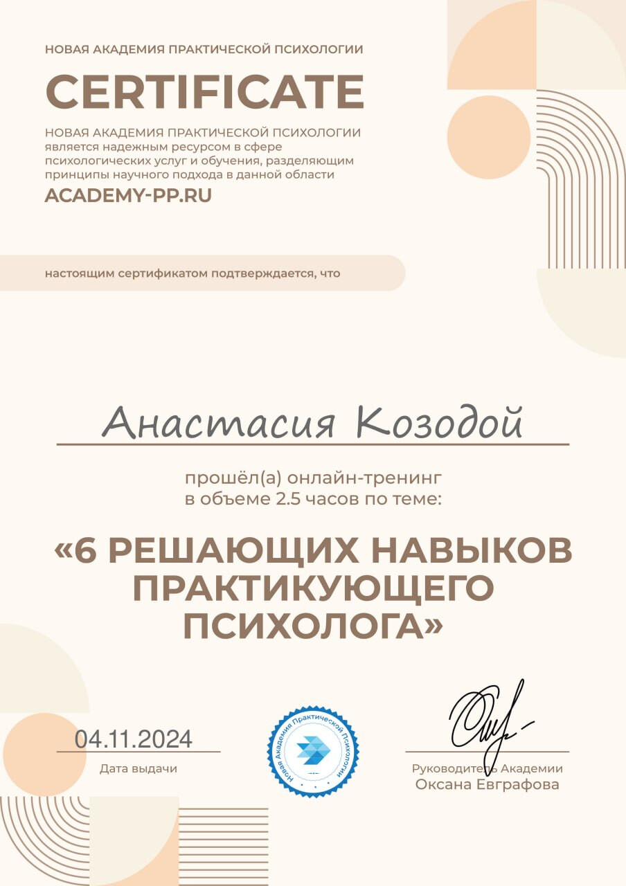 Сертификат: шесть решающих навыков практикующего психолога